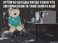 артём из беседы когда узнал что ему прислали 10 тонн золота и цп 