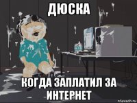 дюска когда заплатил за интернет