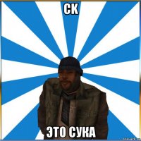 ck это сука