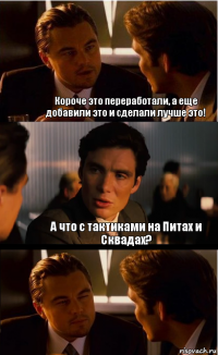 Короче это переработали, а еще добавили это и сделали лучше это! А что с тактиками на Питах и Сквадах?