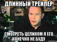 длинный трейлер смотреть целиком я его конечно не буду