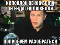 испоклон веков была легенда о шлюхе оли попробуем разобраться