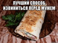 лучший способ извиниться перед мужем 