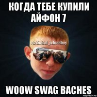 когда тебе купили айфон 7 woow swag baches