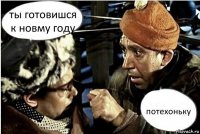 ты готовишся к новму году потехоньку