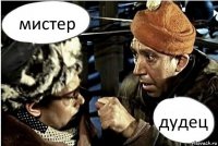 мистер дудец