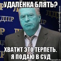 удалёнка блять? хватит это терпеть. я подаю в суд