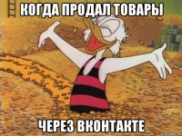 когда продал товары через вконтакте