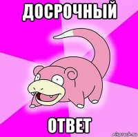 досрочный ответ