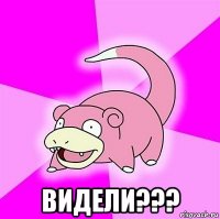  видели???