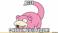 всех с новым 2012 годом!