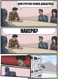 Нам срочно нужен джедтпак Нахера?