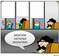    монтаж Наталья Мальгина