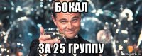 бокал за 25 группу