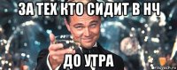 за тех кто сидит в нч до утра