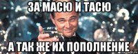 за масю и тасю а так же их пополнение