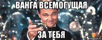 ванга всемогущая за тебя