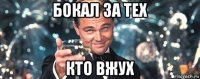 бокал за тех кто вжух