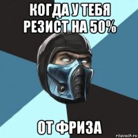 когда у тебя резист на 50% от фриза