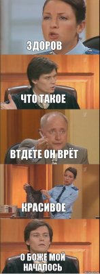 здоров что такое втдете он врёт красивое о боже мой началось