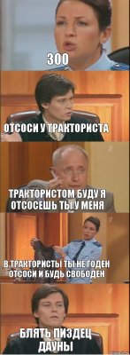 300 Отсоси у тракториста Трактористом буду я отсосешь ты у меня В трактористы ты не годен отсоси и будь свободен Блять пиздец дауны