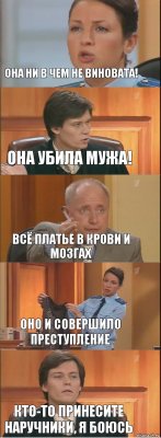 она ни в чем не виновата! она убила мужа! всё платье в крови и мозгах оно и совершило преступление кто-то принесите наручники, я боюсь