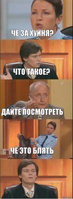 ЧЕ ЗА ХУЙНЯ? ЧТО ТАКОЕ? ДАЙТЕ ПОСМОТРЕТЬ ЧЁ ЭТО БЛЯТЬ ....