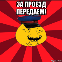 за проезд передаем! 