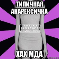 типичная анарексичка хах мда