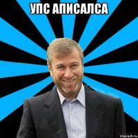 упс аписалса 