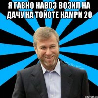 я гавно навоз возил на дачу на тойоте камри 20 