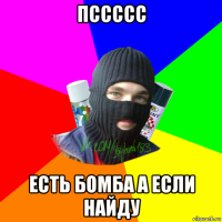 пссссс есть бомба а если найду