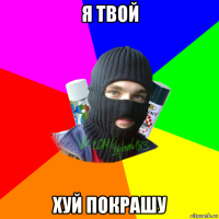 я твой хуй покрашу