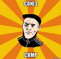 союз crmp