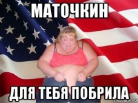 маточкин для тебя побрила