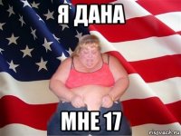 я дана мне 17