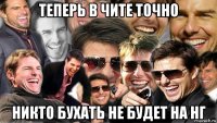 теперь в чите точно никто бухать не будет на нг