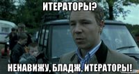 итераторы? ненавижу, бладж, итераторы!