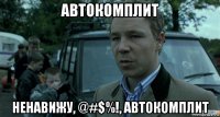 автокомплит ненавижу, @#$%!, автокомплит