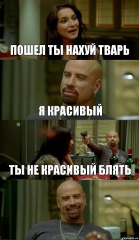 пошел ты нахуй тварь я красивый ты не красивый блять 