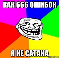 как 666 ошибок я не сатана