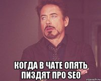  когда в чате опять пиздят про seo