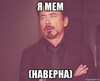 я мем (наверна)