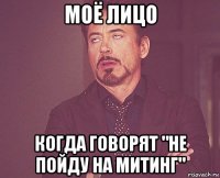 моё лицо когда говорят "не пойду на митинг"