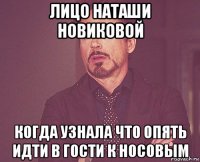 лицо наташи новиковой когда узнала что опять идти в гости к носовым