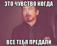 это чувство когда все тебя предали