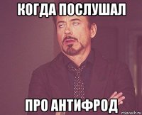 когда послушал про антифрод