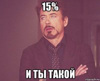 15% и ты такой