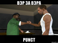 вэр за вэра punct