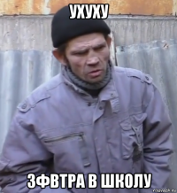 ухуху зфвтра в школу